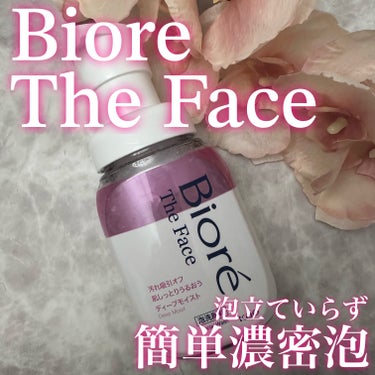 .
\ 押すだけ、たっぷり生クリーム泡 /
♥- - - - - - - - - - - - - - - - - ♥

☑︎ Biore
☑︎ ビオレ Theフェイス 泡洗顔料
︎︎︎︎︎︎☑︎ 200ml / 340ml(つめかえ用)

♥- - - - - - - - - - - - - - - - - ♥

株式会社花王さまから、ビオレ Theフェイス 泡洗顔料をいただきました♡

こちらの洗顔は、生クリーム泡でまさつレスな洗い方で肌に触れない洗顔ができるから、肌のうるおいを保つバリア機能を守って洗えるの♡

カサつきがちなデリケート肌や赤ちゃんの肌にも使えるんだって✨️

実際に使ってみると、1回4~5プッシュで手のひらいっぱいの濃密泡が🫧

ポンプを押すだけで濃厚なモコモコの泡が出るから、泡立ての手間がなくてめちゃくちや楽😆

弾力のある泡だからお肌を擦らずに洗えるが気持ちいいの☺️

ホワイトサボンの香りがほんのり香ってくれるんだけど、爽やかで心地いい🌸

夜は疲れきっちゃって、眠い目をこすりながら『顔だけは洗わなきゃ…』って日も多いからそういう日は本当にたすかる😭

私が使ったのは乾燥が気になる･保湿メインのディープモイストなんだけど、それぞれのお肌悩みに合わせて5タイプから選べるから、自分にあった商品を見つけてね💕︎

♥- - - - - - - - - - - - - - - - - ♥

の画像 その0