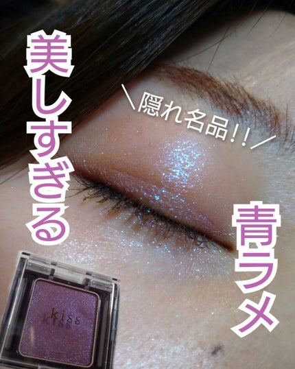 シアー グリッターアイズ/KiSS/単色アイシャドウを使ったクチコミ(7枚目)