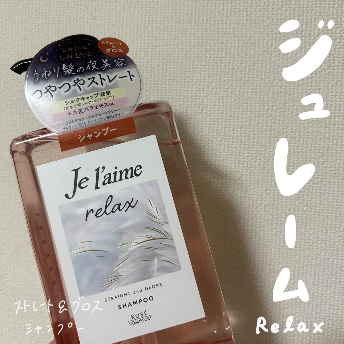 リラックス ミッドナイトリペア シャンプー／ヘアトリートメント (ストレート＆グロス) シャンプー本体 480ml/Je l'aime/市販シャンプーを使ったクチコミ（1枚目）