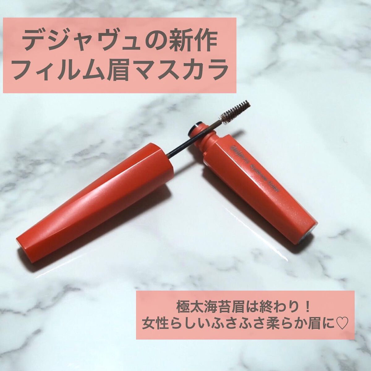 フィルム眉カラー/デジャヴュ/眉マスカラを使ったクチコミ(1枚目)