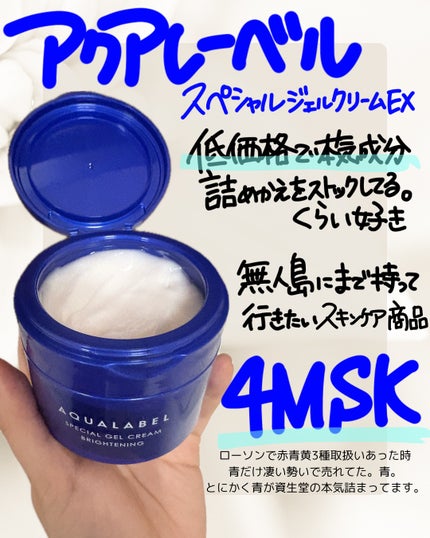 スペシャルジェルクリーム EX (ブライトニング) /アクアレーベル/オールインワン化粧品を使ったクチコミ(1枚目)