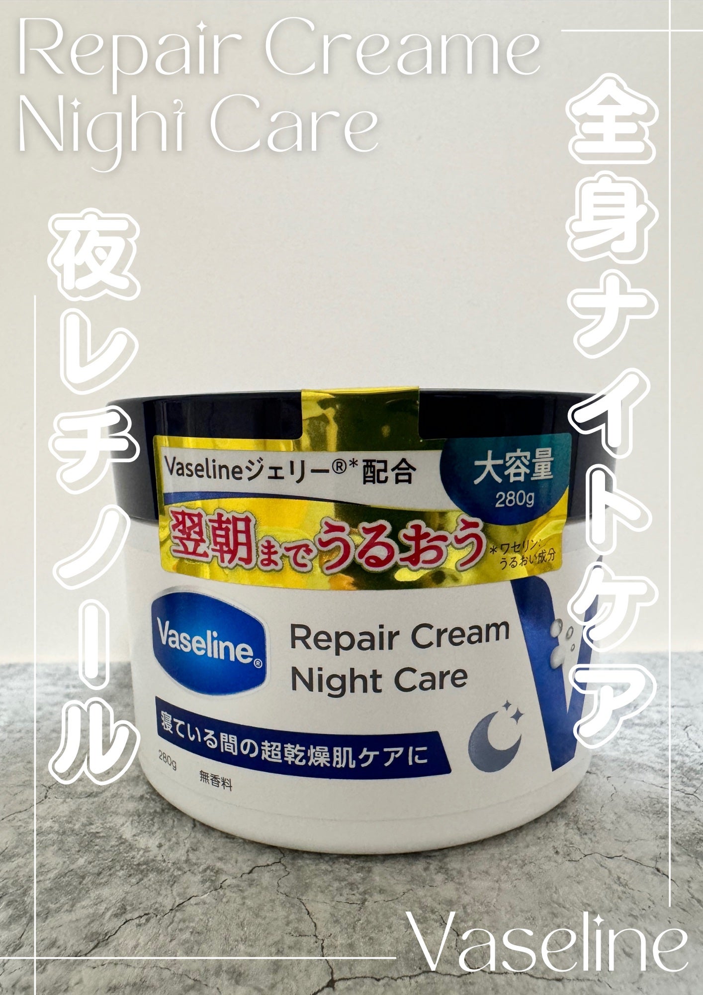 ヴァセリンリペアクリームナイトケア/ヴァセリン/ボディクリームを使ったクチコミ(1枚目)