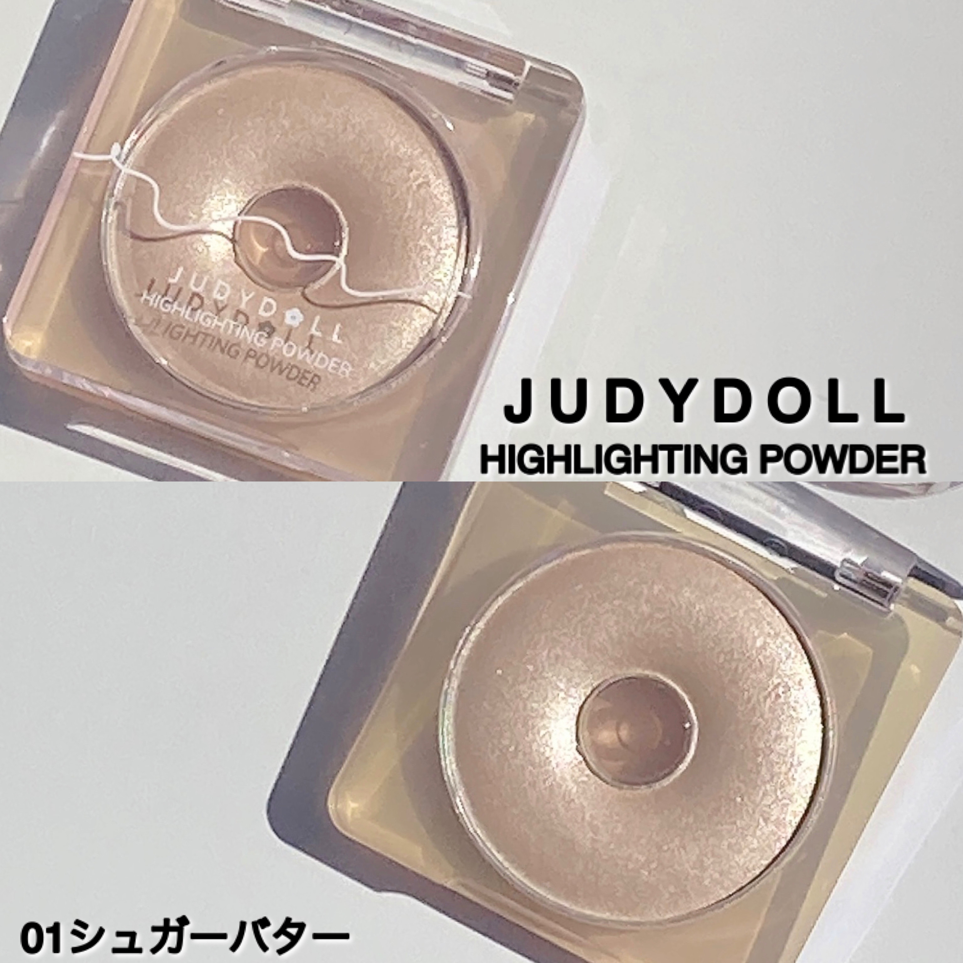 ドーナッツハイライト 01 シュガーバター/JUDYDOLL/パウダーハイライトを使ったクチコミ（2枚目）