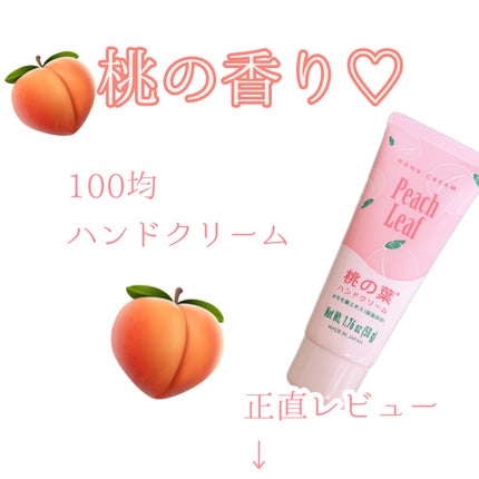桃の葉ハンドクリーム/DAISO/ハンドクリームを使ったクチコミ(1枚目)