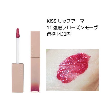 リップアーマー/KiSS/口紅を使ったクチコミ(2枚目)