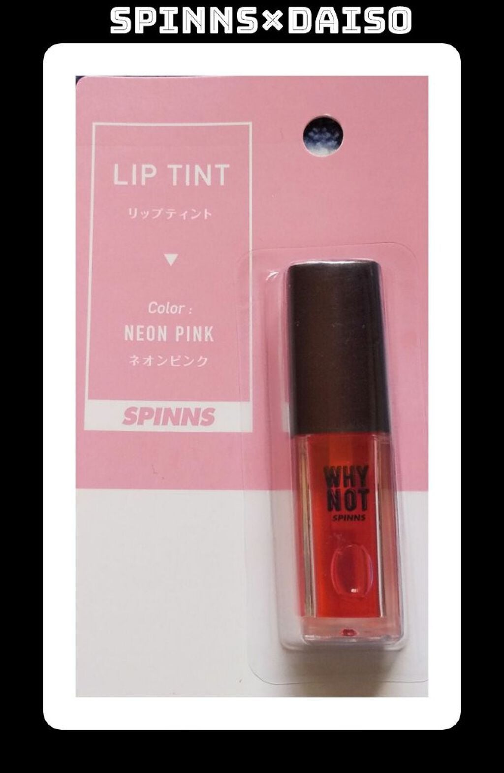 WHY NOT SPINNS リップティント/DAISO/リップティントを使ったクチコミ(1枚目)