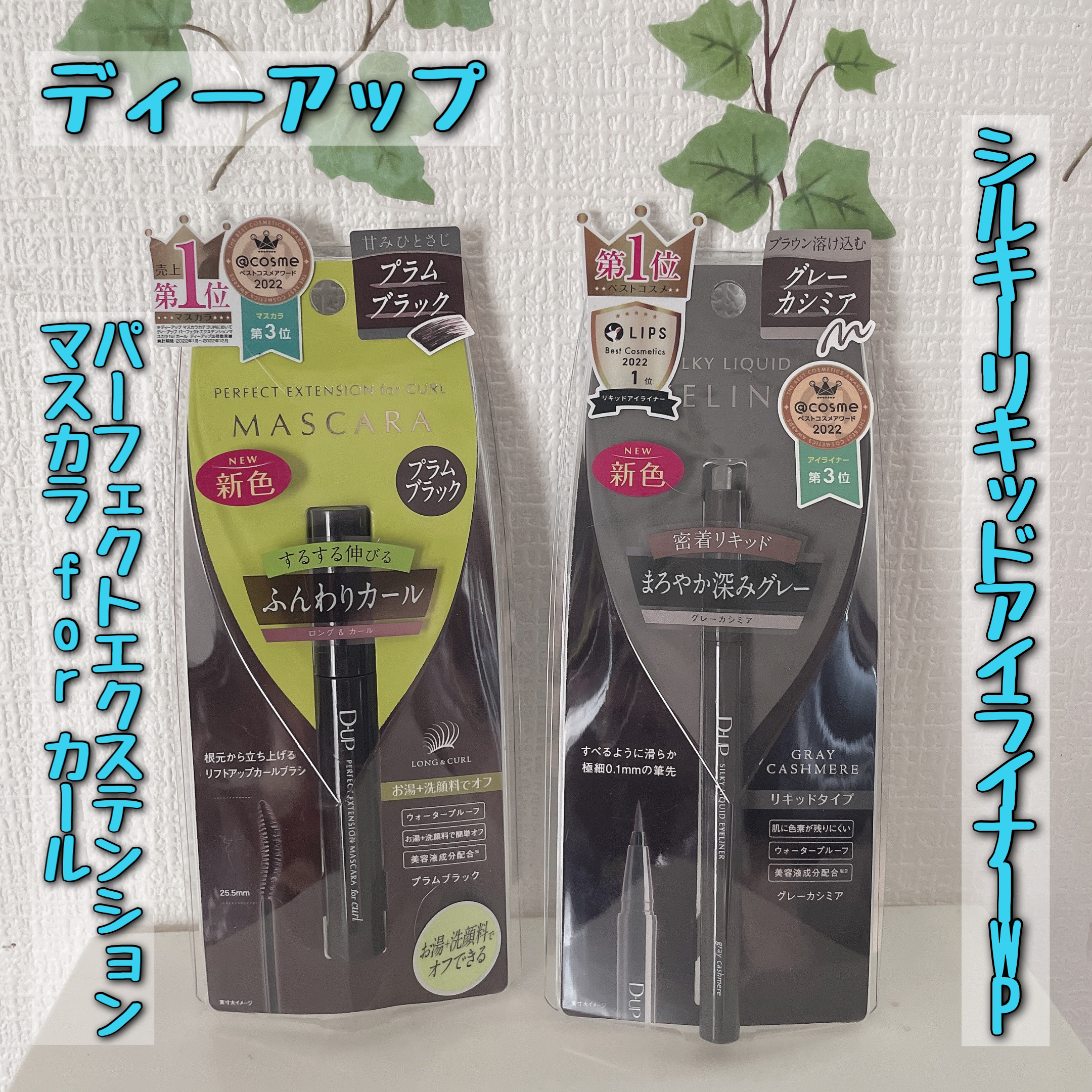 パーフェクトエクステンション マスカラ for カール/D-UP/マスカラを使ったクチコミ（1枚目）