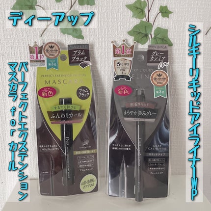 パーフェクトエクステンション マスカラ for カール/D-UP/マスカラを使ったクチコミ(1枚目)