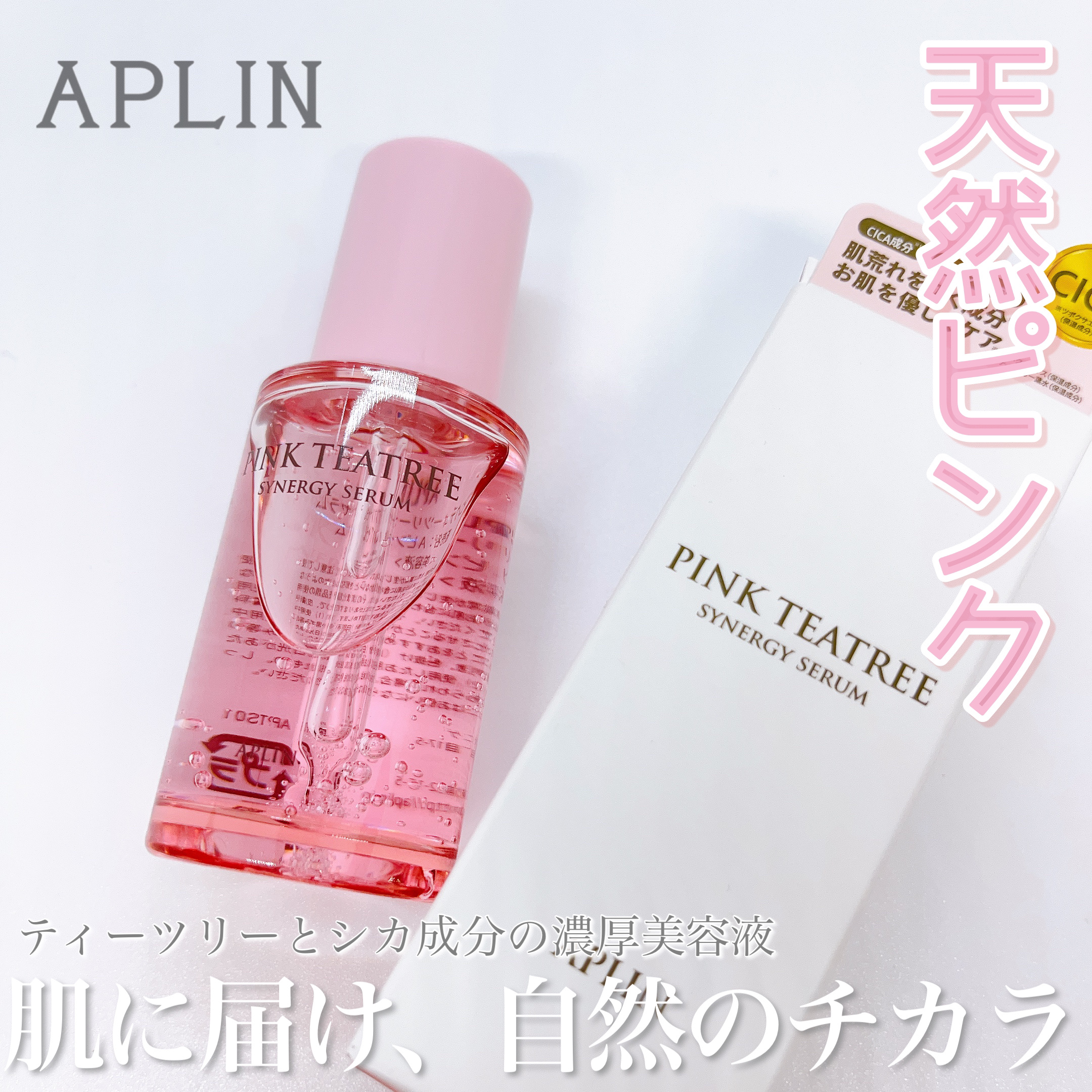 ピンクティーツリーシナジーセラム/APLIN/美容液を使ったクチコミ（1枚目）