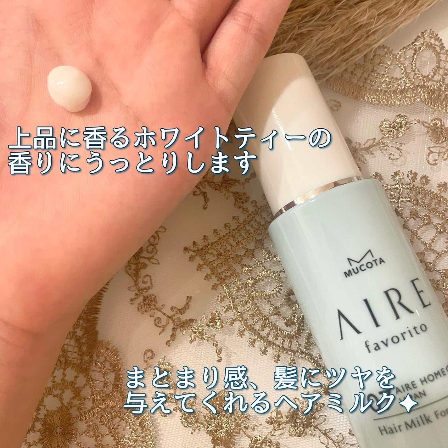 AIRE favorito 07ヘアミルク WT/MUCOTA(ムコタ)/ヘアミルクを使ったクチコミ(2枚目)