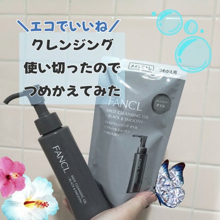 マイルドクレンジング オイル〈ブラック&スムース〉/ファンケル/オイルクレンジングを使ったクチコミ(1枚目)