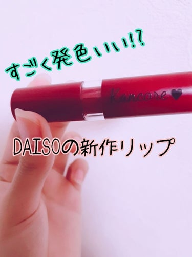 カンコレ マットリップスティック/DAISO/口紅を使ったクチコミ（1枚目）