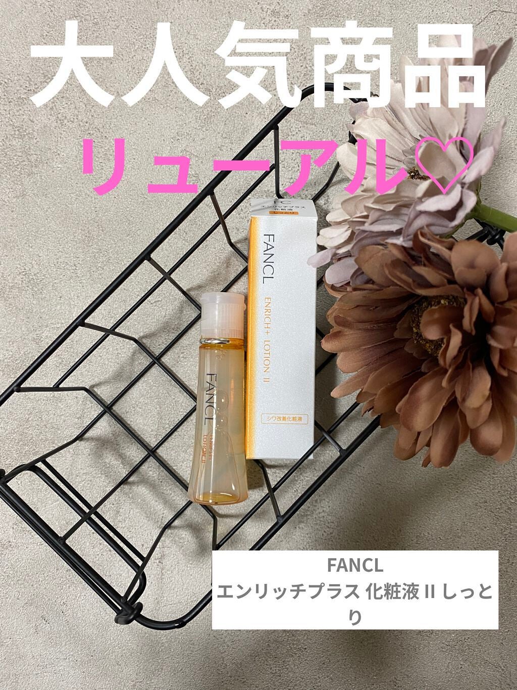 エンリッチプラス 化粧液Ⅱ しっとり <医薬部外品>/ファンケル/化粧水を使ったクチコミ(1枚目)