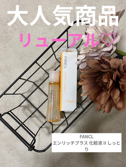 エンリッチプラス 化粧液Ⅱ しっとり <医薬部外品>/ファンケル/化粧水を使ったクチコミ(1枚目)
