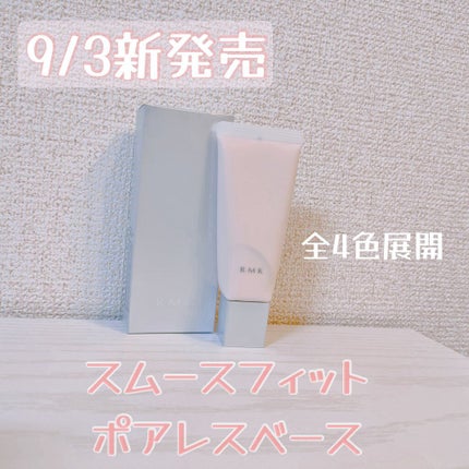 RMK スムースフィット ポアレスベース/RMK/化粧下地を使ったクチコミ(3枚目)