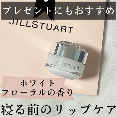 ジルスチュアート リップバーム/JILL STUART/リップケア・リップクリームを使ったクチコミ（1枚目）