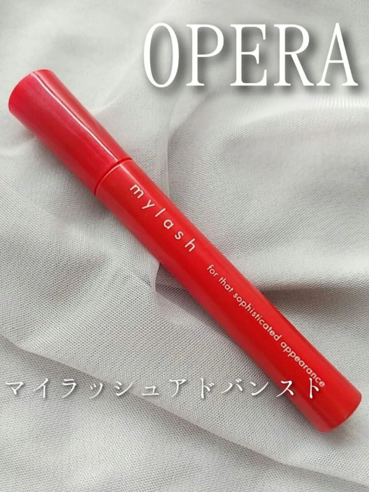 オペラ マイラッシュ アドバンスト/OPERA/マスカラを使ったクチコミ(1枚目)