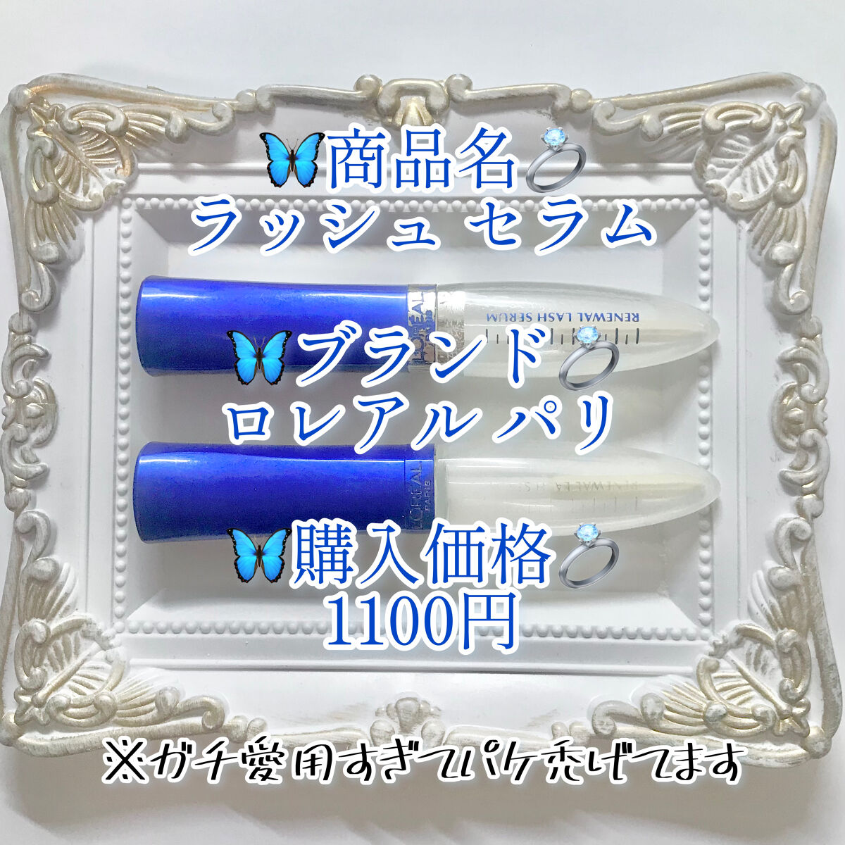 ラッシュ セラム/ロレアル パリ/まつげ美容液を使ったクチコミ（2枚目）