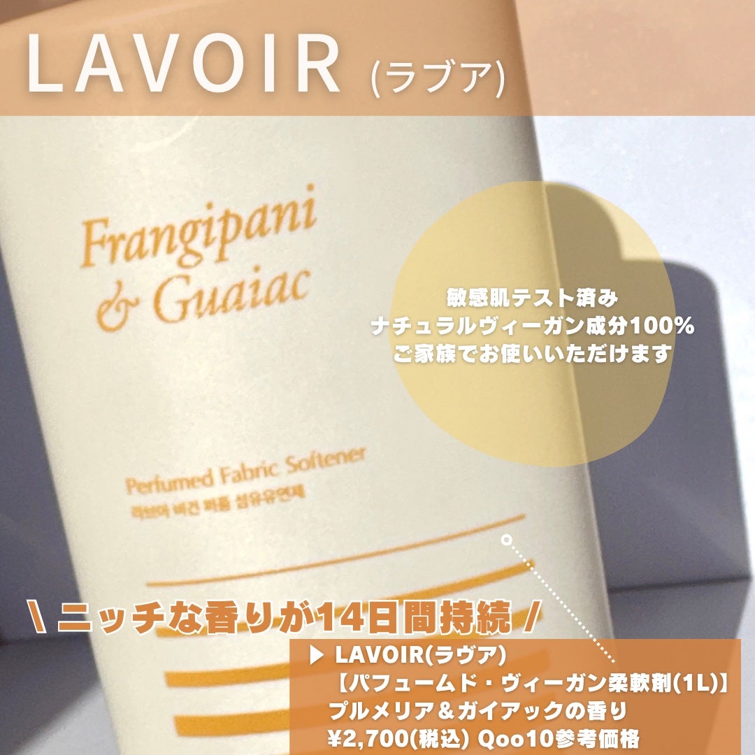 パフュームヴィーガン柔軟剤 プルメリア&ガイアック/LAVOIR/柔軟剤を使ったクチコミ(2枚目)