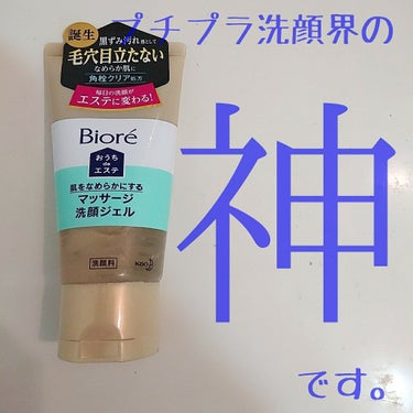 ビオレ おうちdeエステ
肌をなめらかにするマッサージ洗顔ジェル

プチプラ洗顔の神です( ˘ω˘ ) ※当社比


。゜⋆。゜⋆。゜⋆。゜⋆

とうとうリピ２本目になりました💗

最初は色々なとこで高