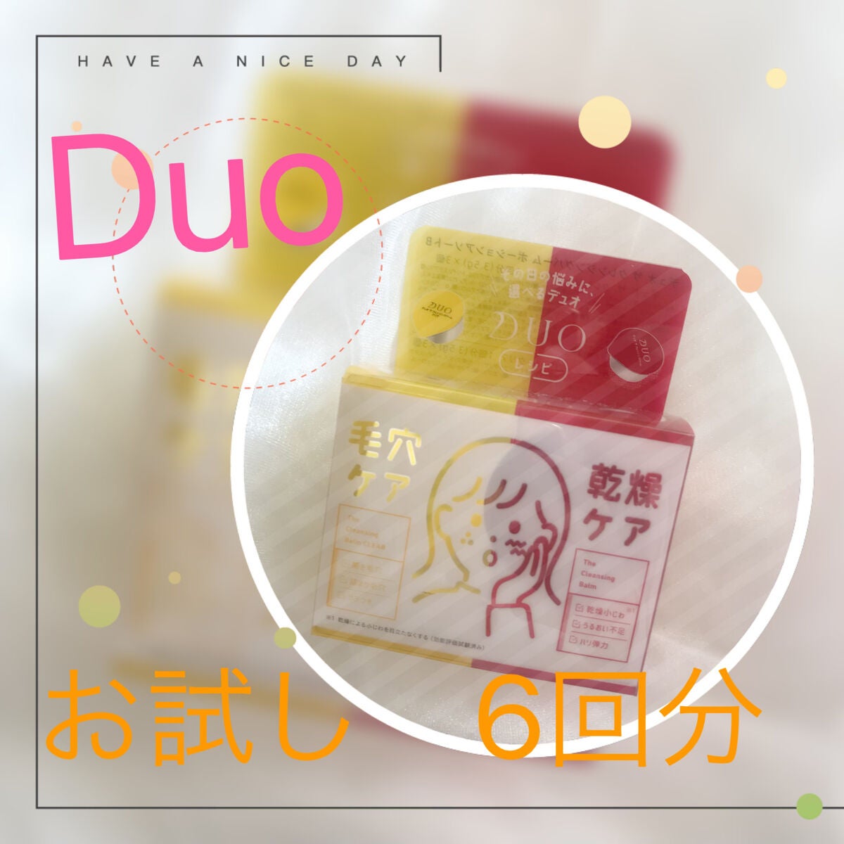 デュオ ザ クレンジングバーム ポーションアソートB/DUO/クレンジングバームを使ったクチコミ(1枚目)