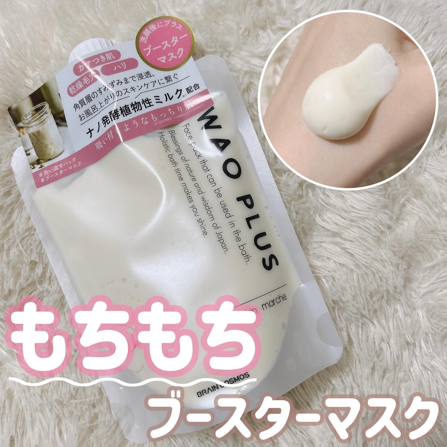 skinmarche WAOPLUS プラントベースミルクブースターマスク/ブレーンコスモス/洗い流すパック・マスクを使ったクチコミ（1枚目）