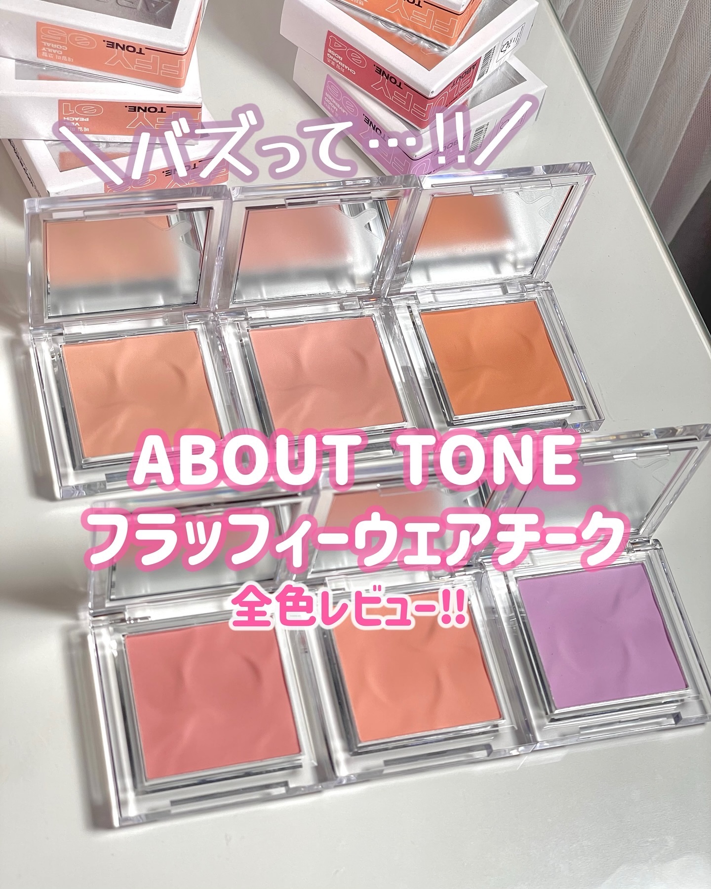 フラッフィーウェアチーク/ABOUT TONE/パウダーチークを使ったクチコミ（1枚目）