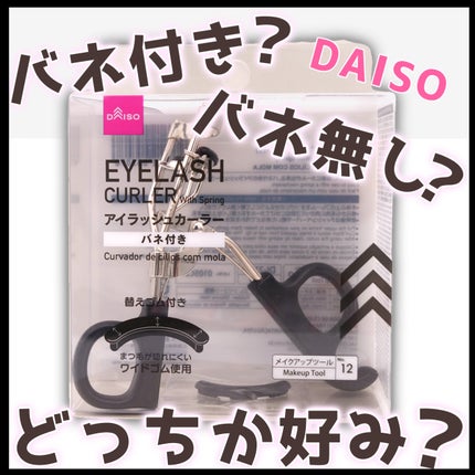 アイラッシュカーラー バネ付/DAISO/ビューラーを使ったクチコミ(1枚目)