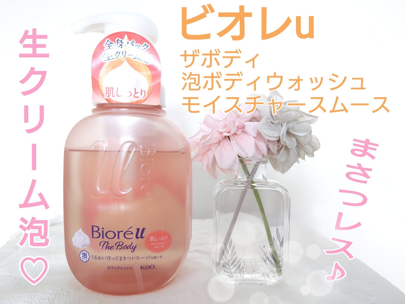 ビオレu ザ ボディ 泡タイプ モイスチャースムース/ビオレu/ボディソープを使ったクチコミ(1枚目)