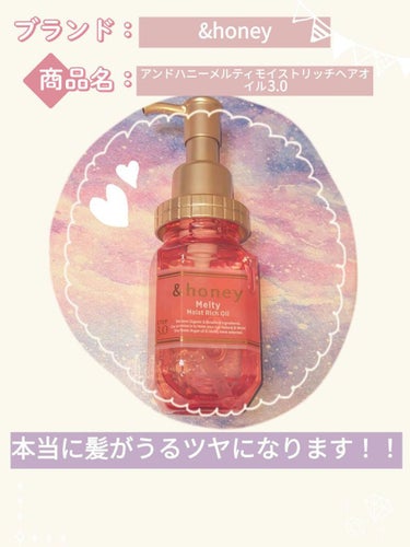 &honey Melty モイストリッチヘアオイル3.0/&honey/ヘアオイルを使ったクチコミ（1枚目）