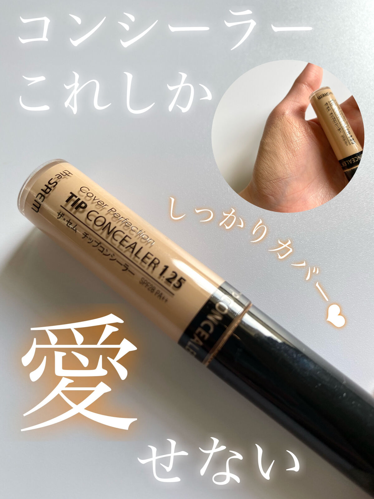 カバーパーフェクション チップコンシーラー/the SAEM/リキッドコンシーラーを使ったクチコミ（1枚目）