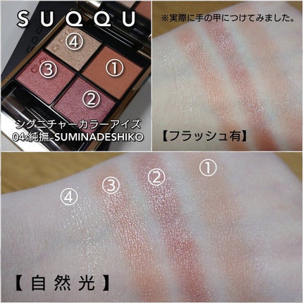 シグニチャー カラー アイズ/SUQQU/アイシャドウパレットを使ったクチコミ(6枚目)