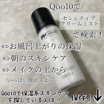 PHセンシティブクリームミスト/SAM'U/ミスト状化粧水を使ったクチコミ(5枚目)