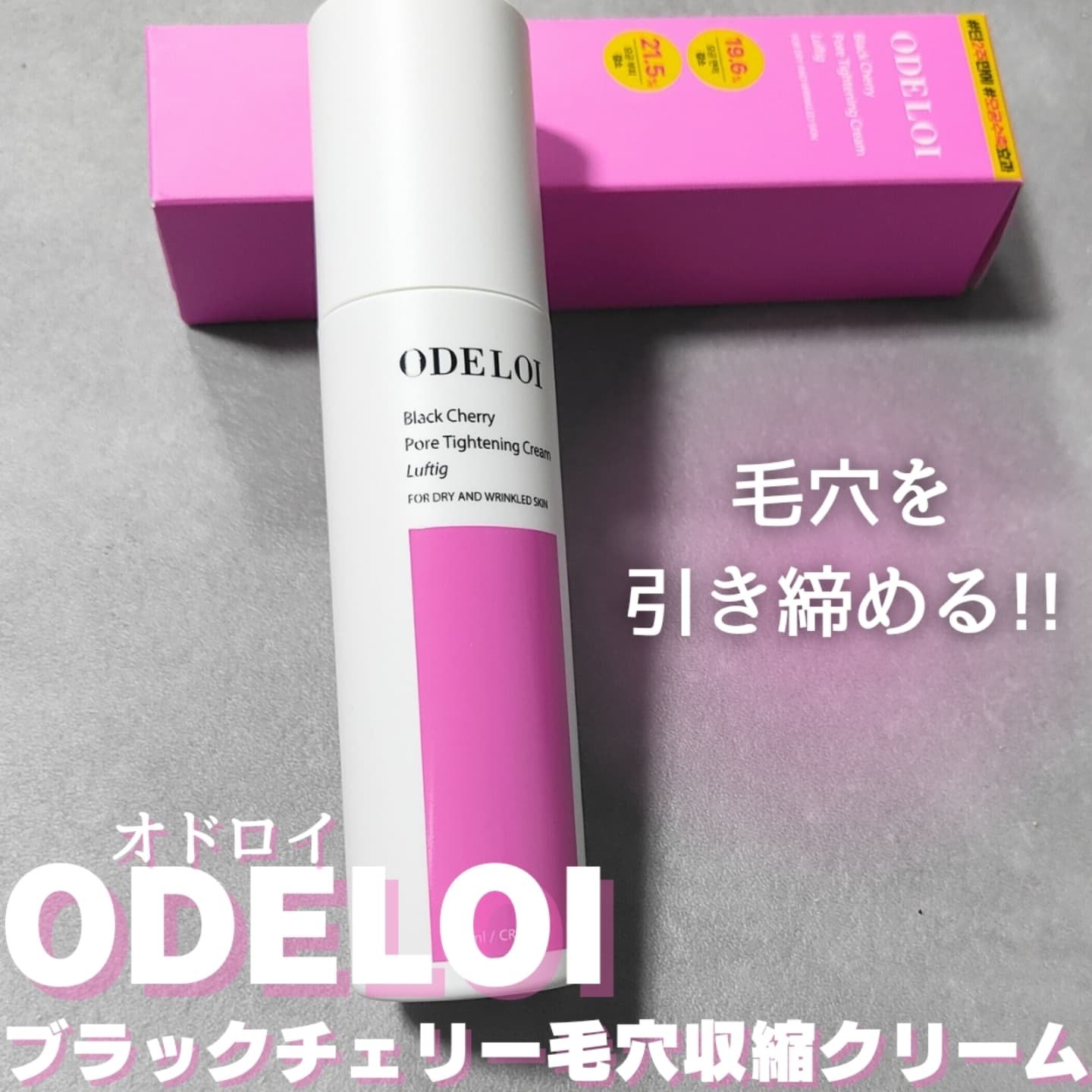 ブラックチェリー 毛穴引き締めクリーム ロフディ/ODELOI/フェイスクリームを使ったクチコミ（1枚目）