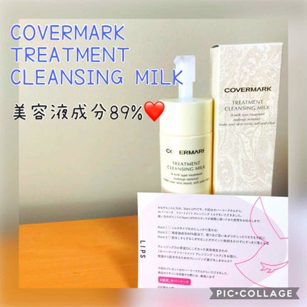 トリートメント クレンジング ミルク/COVERMARK/ミルククレンジングを使ったクチコミ(1枚目)