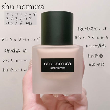 (旧)アンリミテッド ラスティング フルイド/shu uemura/リキッドファンデーションを使ったクチコミ(1枚目)