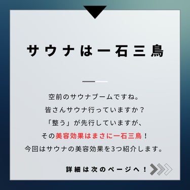 ヨウ|美容好き会社員 on LIPS 「今回はサウナの美容効果を3つ紹介します。サウナに行く人は多いか..」（2枚目）