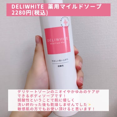 薬用マイルドケアウォッシュ/DELIWHITE/デリケートゾーンケアを使ったクチコミ（2枚目）