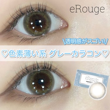 〖透明感あふれるグレーカラコン！〗

\コスパ◎の2week！/

❤︎eRouge/エルージュ
✓DIA 14.1mm
✓BC 8.7mm
✓着色直径 13.4mm
✓ 含水率 38.6%
✓使用期限