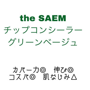 カバーパーフェクション チップコンシーラー/the SAEM/リキッドコンシーラーを使ったクチコミ（1枚目）