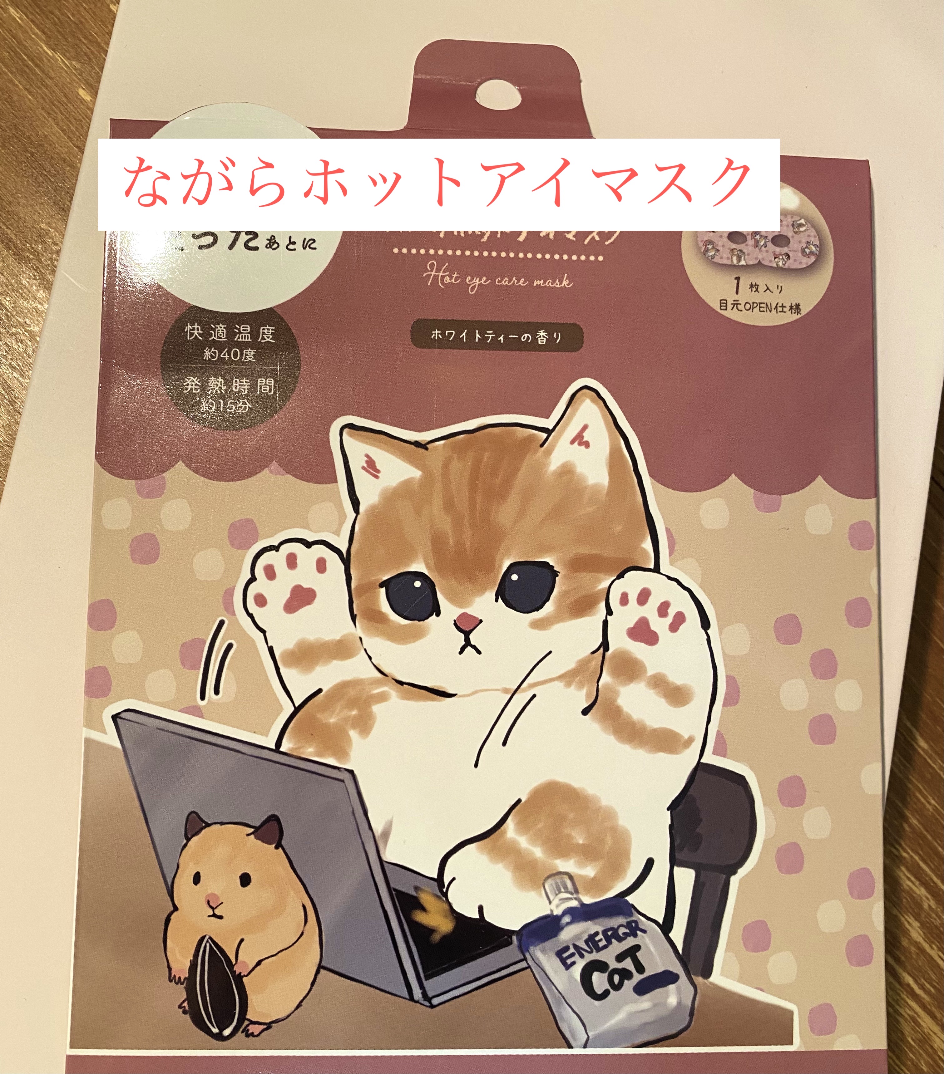 ほんやら堂 ながら温アイマスクアソート/ほんやら堂/ホットアイマスクを使ったクチコミ（2枚目）