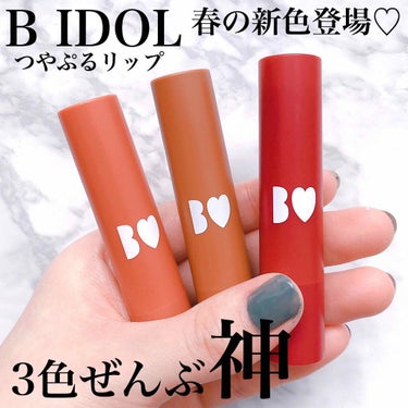 つやぷるリップR/b idol/口紅を使ったクチコミ（1枚目）