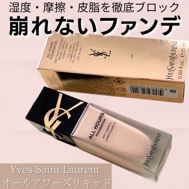 オールアワーズ リキッド/YVES SAINT LAURENT BEAUTE/リキッドファンデーションを使ったクチコミ（1枚目）