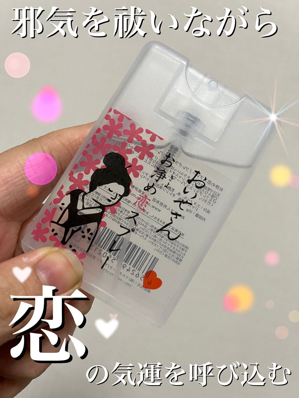 お浄め恋スプレー/おいせさん/香水(レディース)を使ったクチコミ(1枚目)
