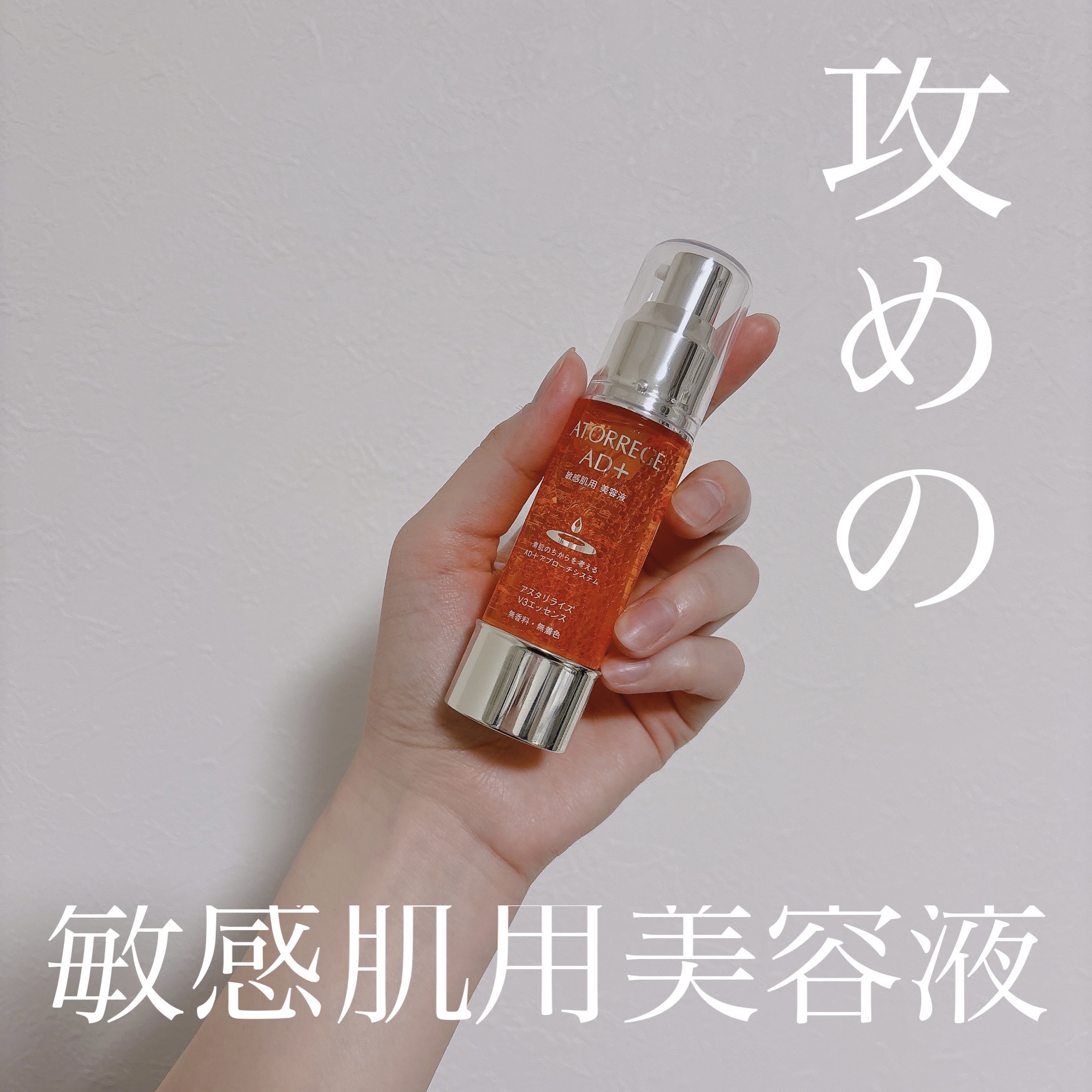アスタリライズV3エッセンス/アトレージュ AD＋/美容液を使ったクチコミ（1枚目）