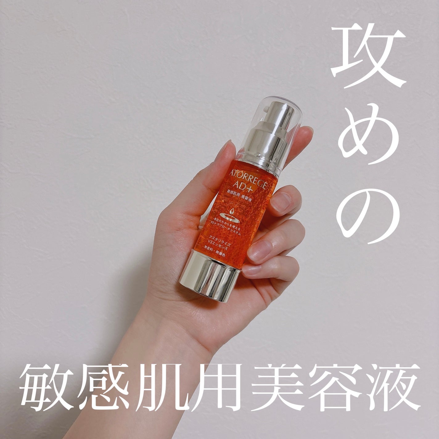 アスタリライズV3エッセンス/アトレージュ AD+/美容液を使ったクチコミ(1枚目)