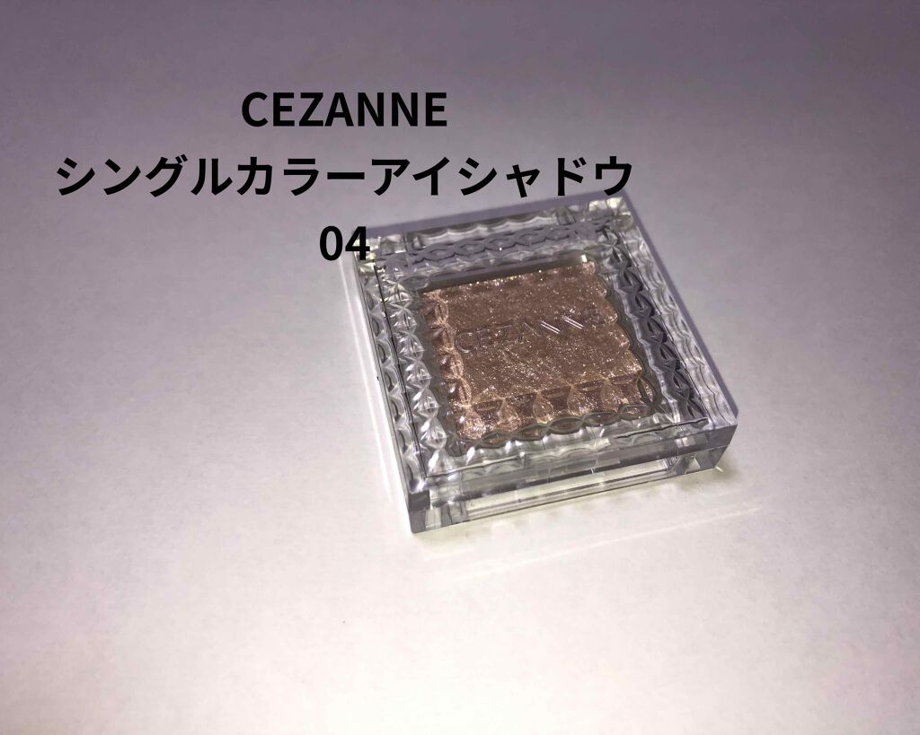 シングルカラーアイシャドウ/CEZANNE/単色アイシャドウを使ったクチコミ(1枚目)