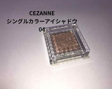 シングルカラーアイシャドウ/CEZANNE/シングルアイシャドウを使ったクチコミ（1枚目）