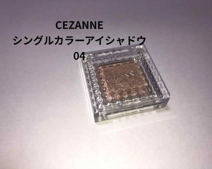 シングルカラーアイシャドウ/CEZANNE/単色アイシャドウを使ったクチコミ(1枚目)