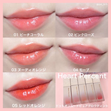 💄Heart Percent
#ドットオンムードピュアグロウティント
01 ピーチコーラル
02 ピンクローズ
03 ヌーディオレンジ
04 モーブ
05 レッドオレンジ
▶︎ぷるんとしたツヤ感が可愛くてコーティングされたような密着感✨
ペタペタしない軽いつけ心地でカラー持ちだけではなくツヤ持ちも◎
チップタイプでグラデリップも仕上げやすいです！


💄Heart Percent
#ドットオンムードリップペンシル
01 ピーチベージュ　
02 クリーミーピンク　
03 オートベージュ
▶︎オーバーリップでボリューム感とシェーディングで立体感のある口元に仕上げることができます！
ピタっと密着してカラー持ち◎



それぞれの使用感と発色をご参考にしてください😊❣️
YouTube▶︎陽香HARUKAではこちらのメイクプロセスもご紹介しています💄✨




💖Heart Percent × 陽香HARUKAコラボセット💖

販売期間：2022年8月18日12:00〜8月21日 18:00 
Qoo10 Heart Percent公式ショップ
▶︎https://www.qoo10.jp/g/948058507
（販売期間になると価格表記変更されます）

【セット内容】
①
⚫︎ドットオンムードアイパレット（6色中1択）
⚫︎ドットオンムードピュアグロウティント（5色中1択）
⚫︎ドットオンムードマスカラ（2種中1択）


②
⚫︎ドットオンムードアイパレット（6色中1択）
⚫︎ドットオンムードマスカラ（2種中1択）
⚫︎アイラッシュカーラー








#_harukamakeup_#HeartPercent#PR
#コラボコスメ#ハートパーセントコラボ#陽香HARUKA#コスメセット
#新作コスメ2022#新作リップ#ティントリップ#落ちにくいリップ#リップライナー#オーバーリップ#人中短縮メイク#面長対策#グラデリップ#韓国コスメレビュー#韓国コスメ紹介#コラボ企画#Qoo10コスメ#メイク方法#メイクの仕方#メイク動画#メイクレッスンの画像 その1